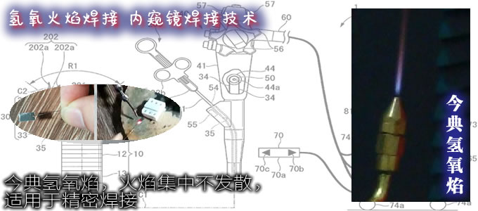 內窺鏡維修,內窺鏡焊接,氫氧焰焊接