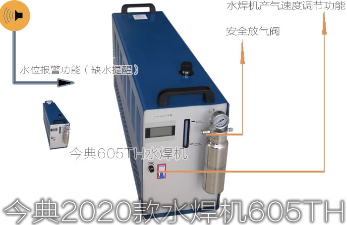 水焊機、水氧焊機、氫氧水焊機、今典605TH氫氧水焊機